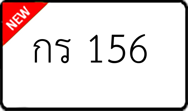 กร 156